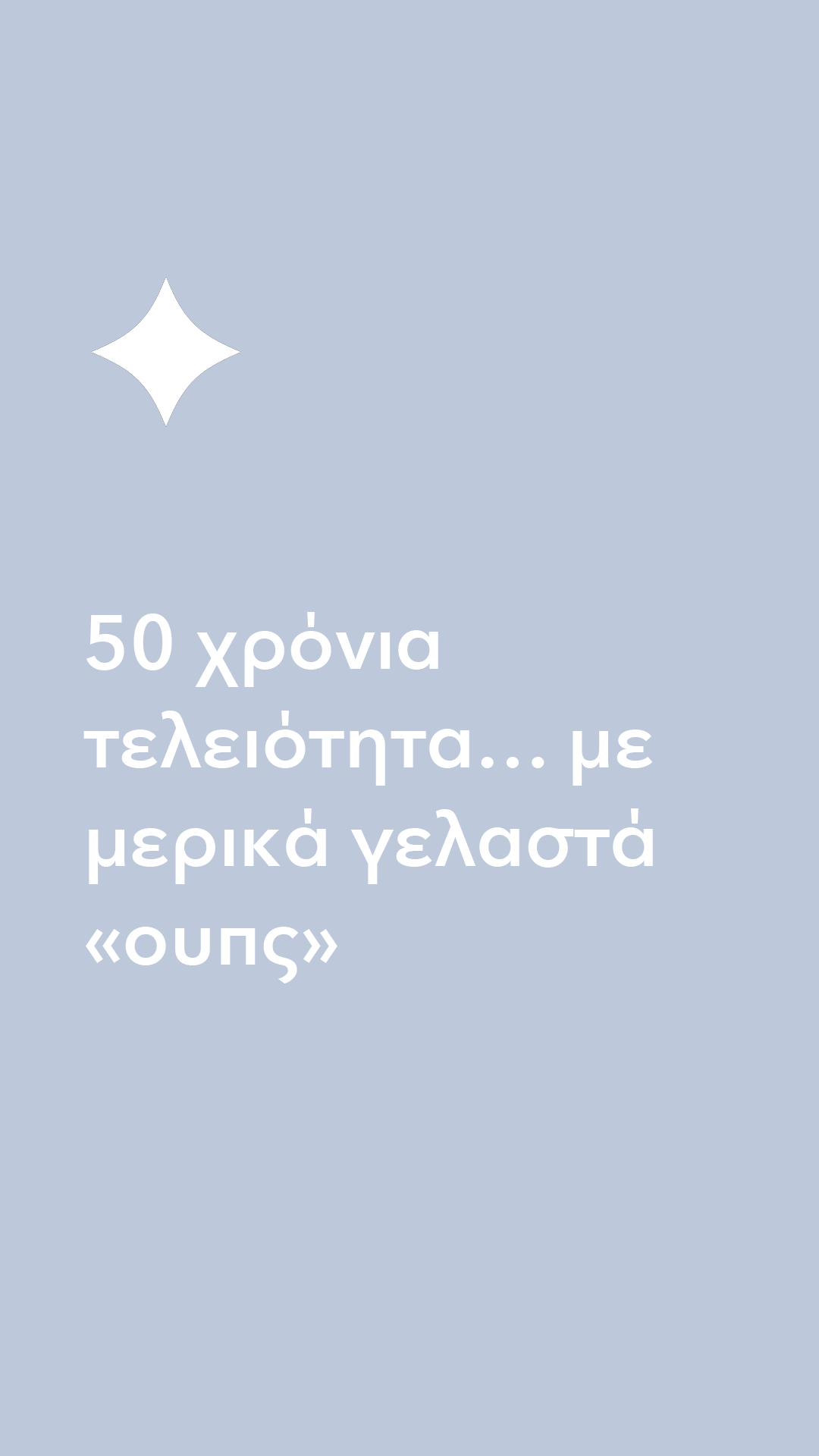 50 χρόνια | Ραντεβού στον Μίλτο