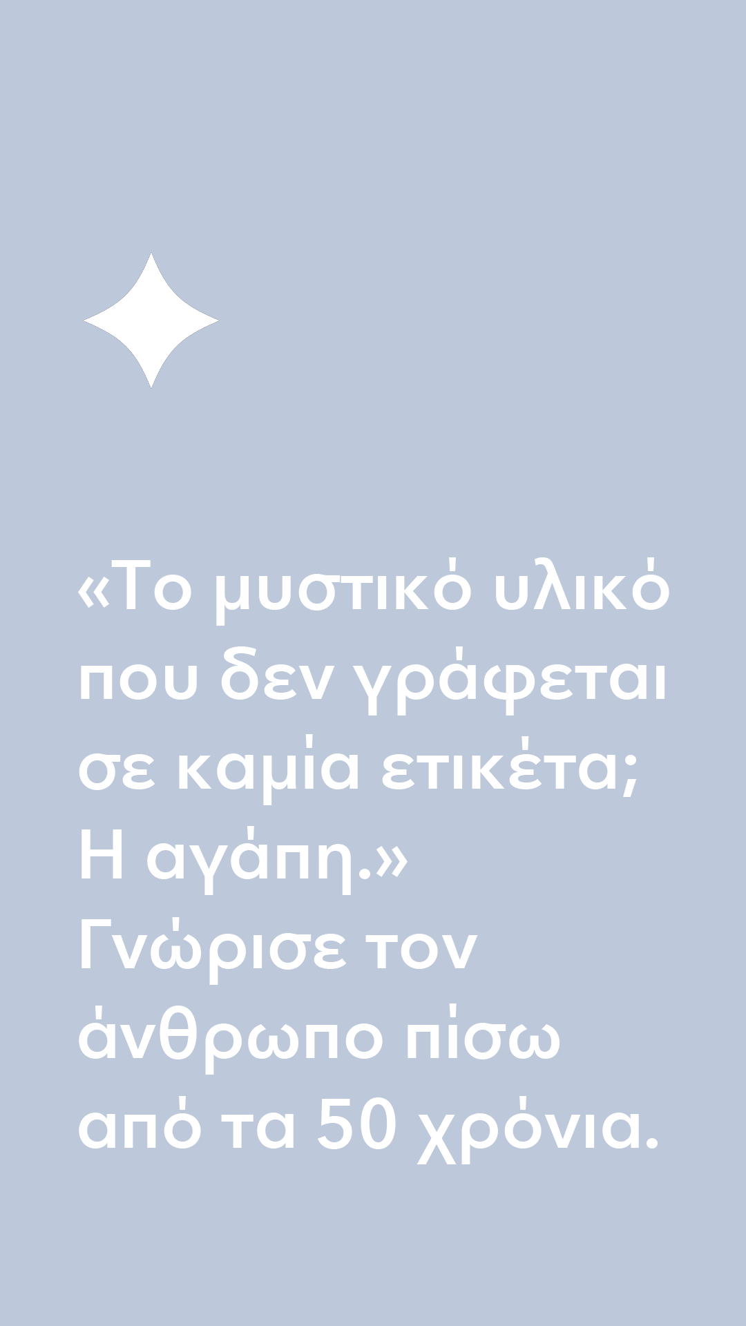 50 χρόνια | Ραντεβού στον Μίλτο