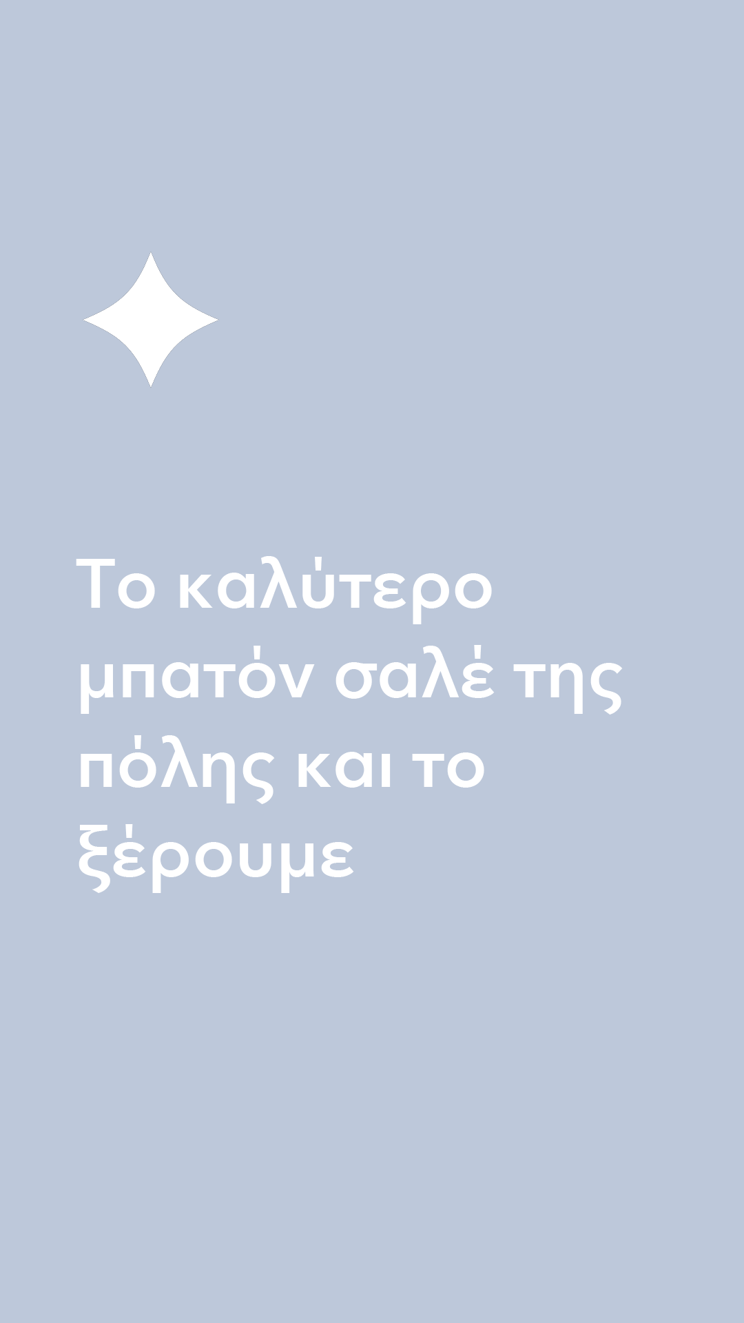 50 χρόνια | Ραντεβού στον Μίλτο