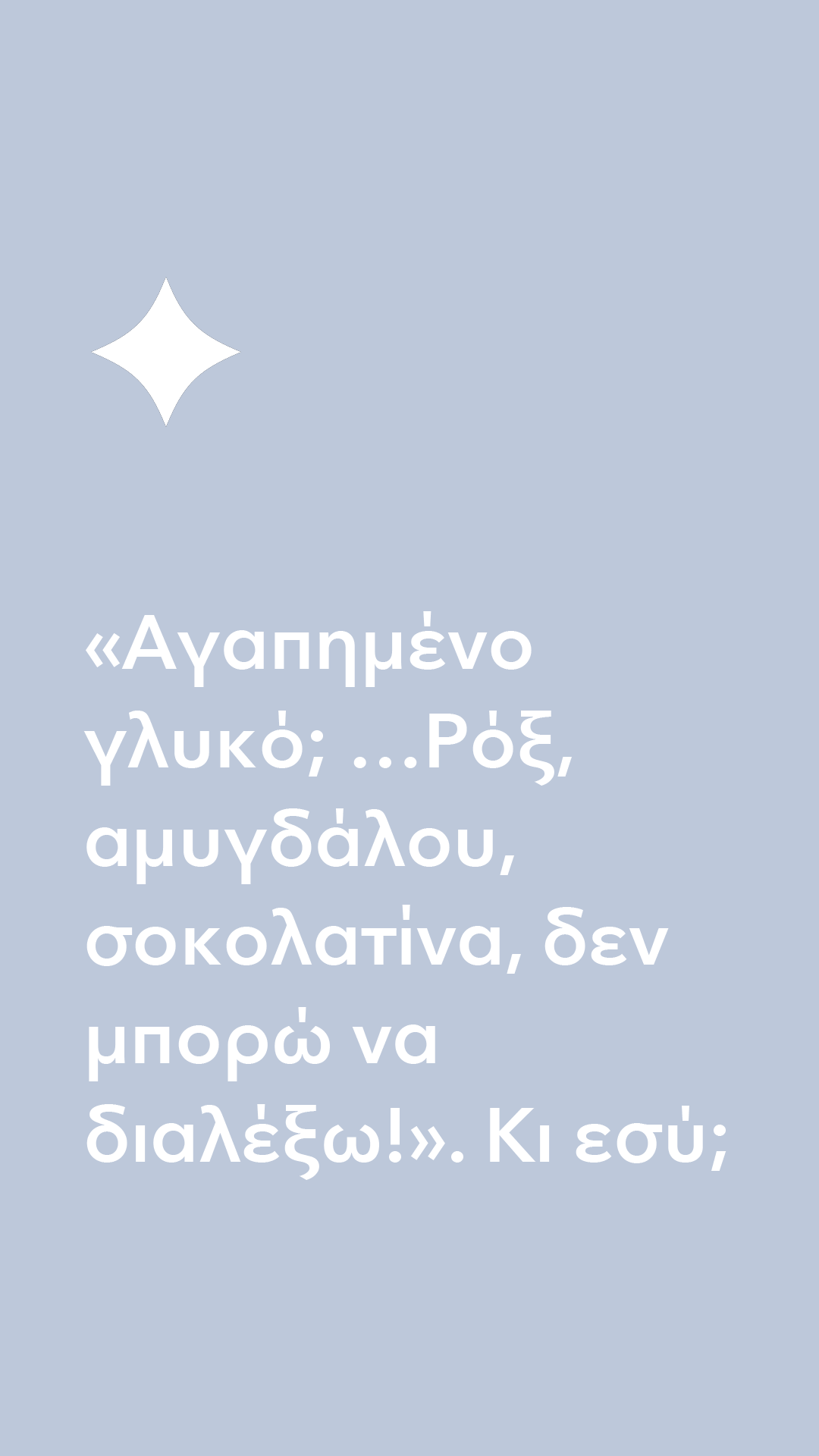 50 χρόνια | Ραντεβού στον Μίλτο