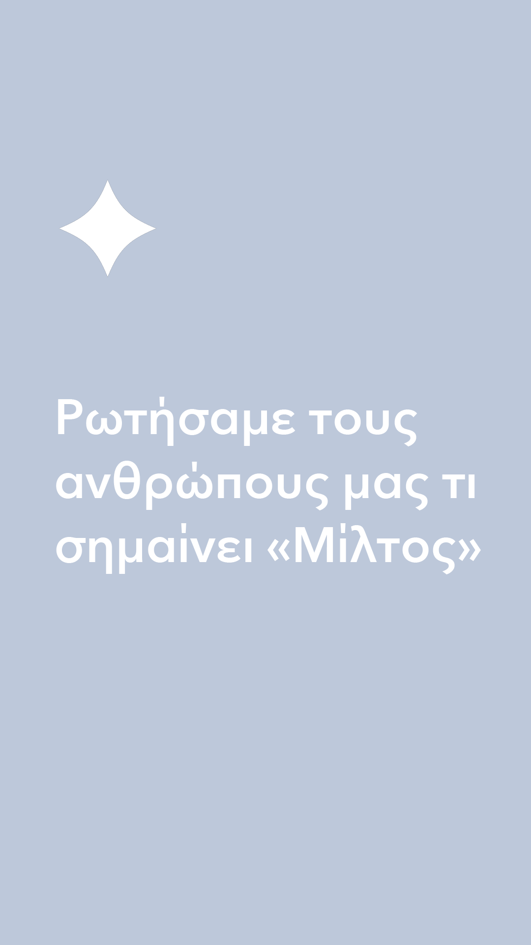 50 χρόνια | Ραντεβού στον Μίλτο