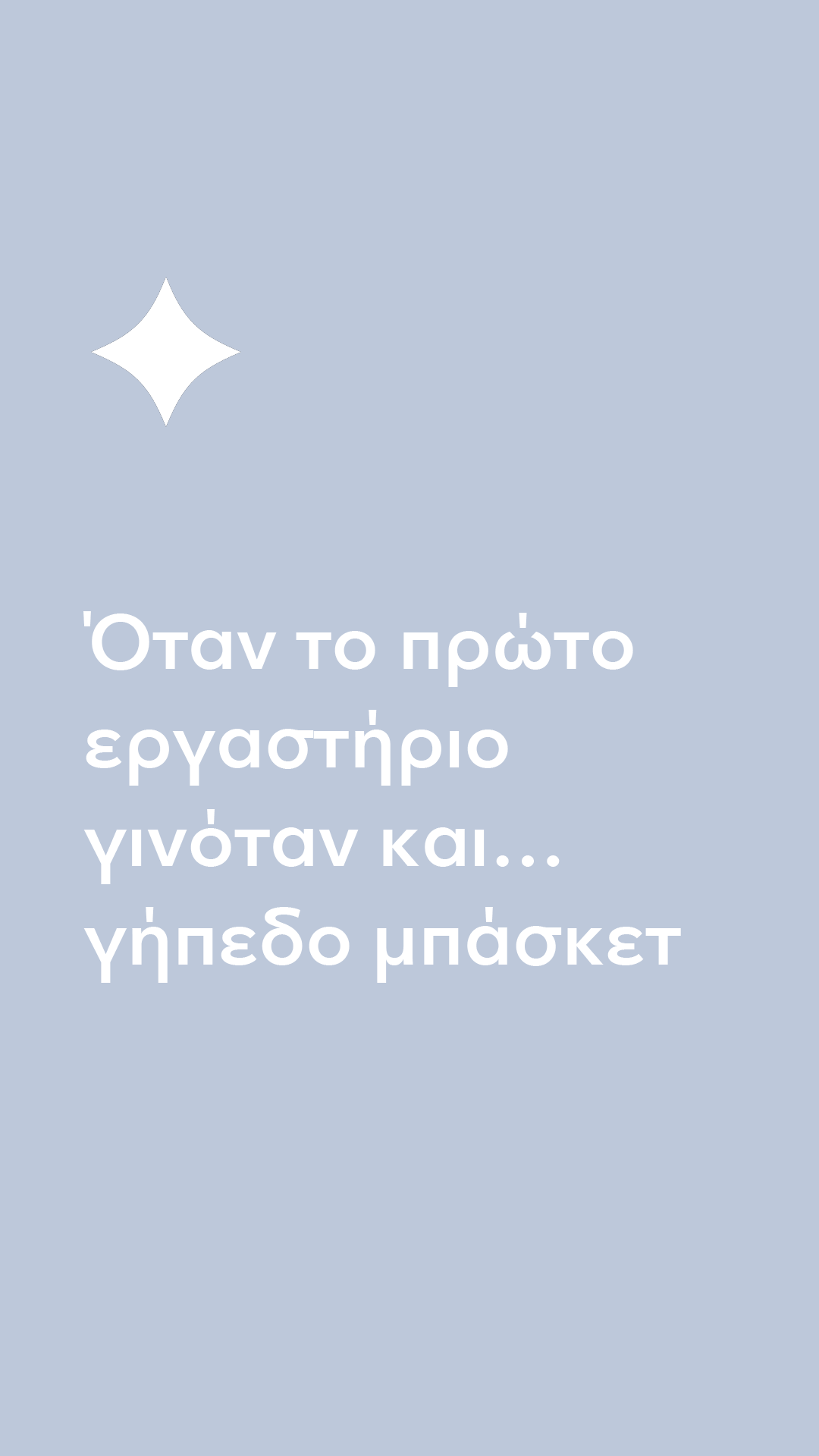 50 χρόνια | Ραντεβού στον Μίλτο