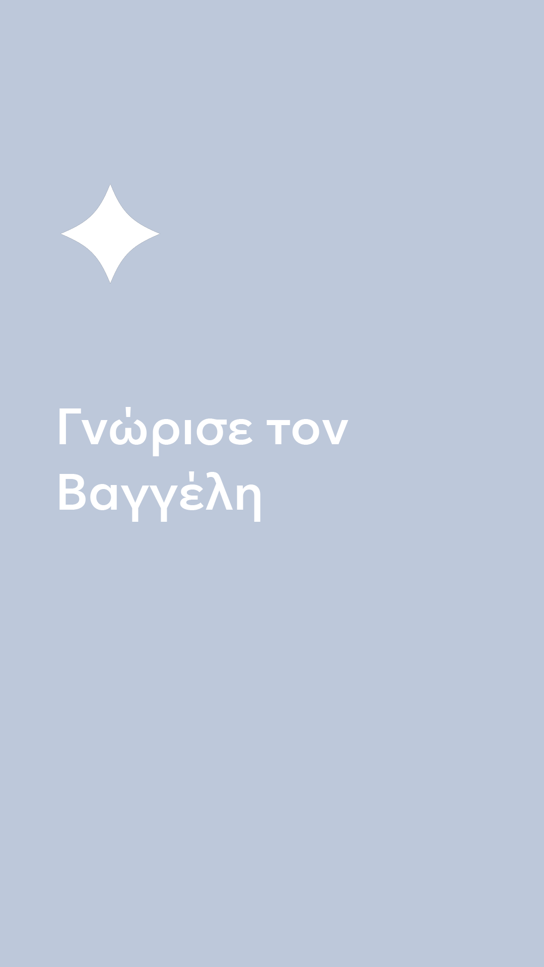 50 χρόνια | Ραντεβού στον Μίλτο