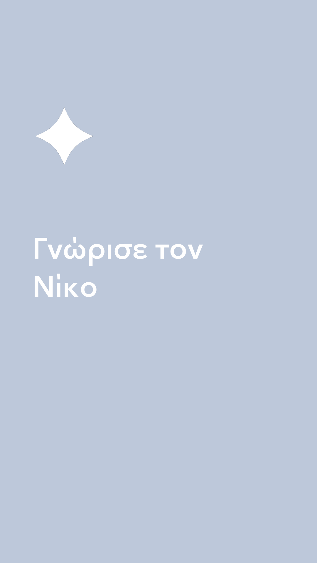 50 χρόνια | Ραντεβού στον Μίλτο