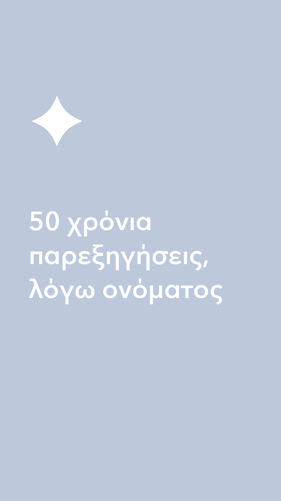 50 χρόνια | Ραντεβού στον Μίλτο