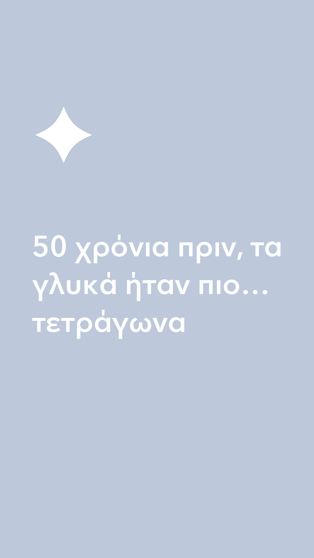 50 χρόνια | Ραντεβού στον Μίλτο