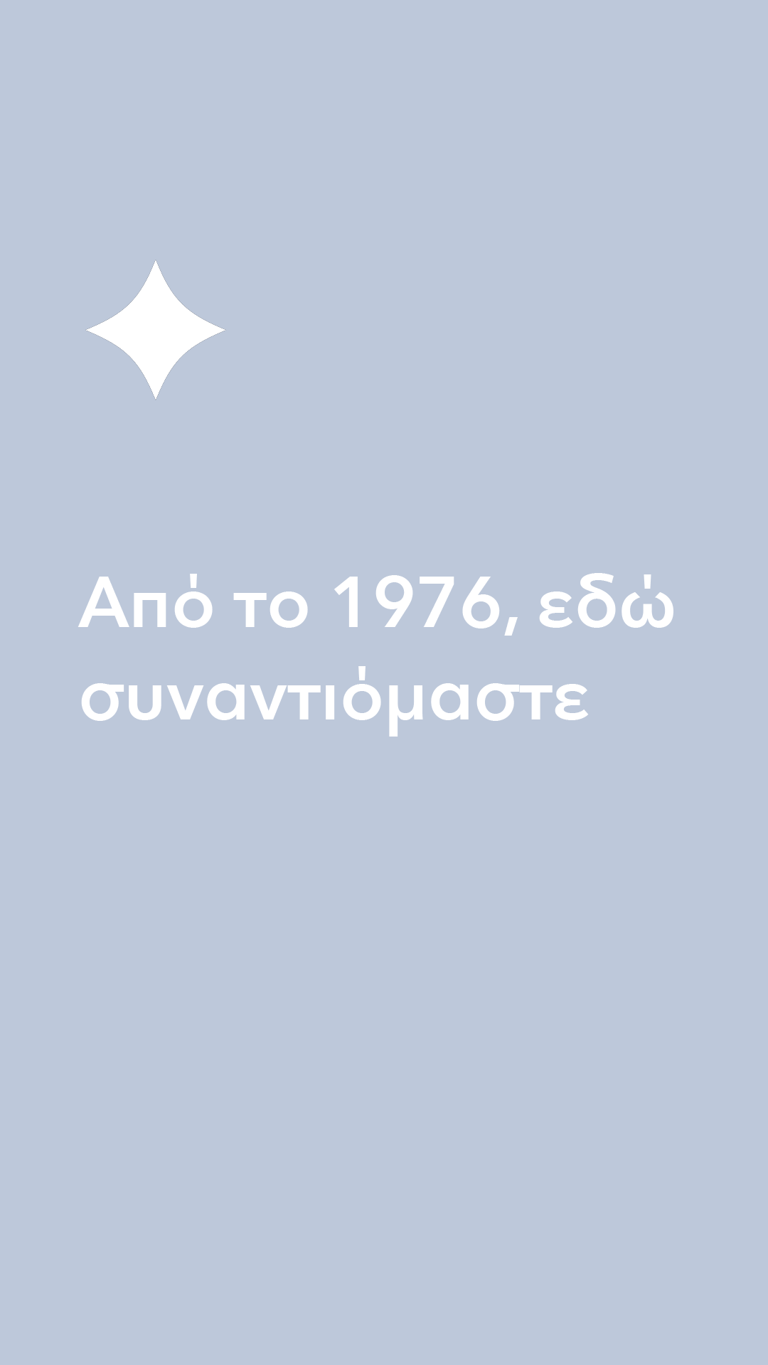 50 χρόνια | Ραντεβού στον Μίλτο