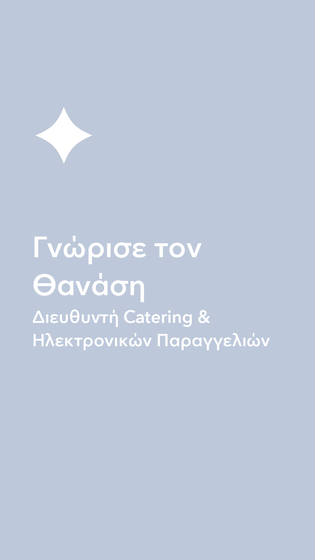 50 χρόνια ζαχαροπλαστεία Μίλτος | Ιστορίες